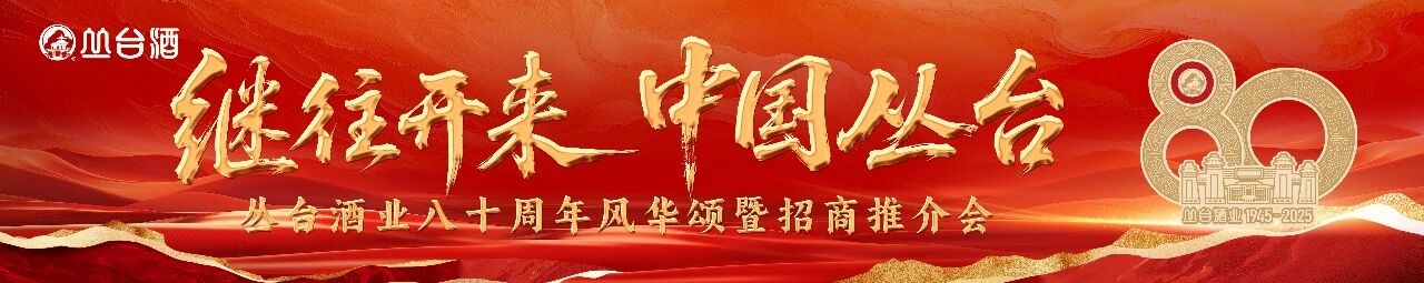 【叢臺資訊】繼往開來 中國叢臺——叢臺酒業八十周年風華頌暨招商推介會圓滿落幕